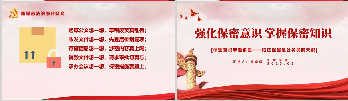 强化保密意识掌握保密知识PPT红色简洁风党员保密意识培训专题党课课件