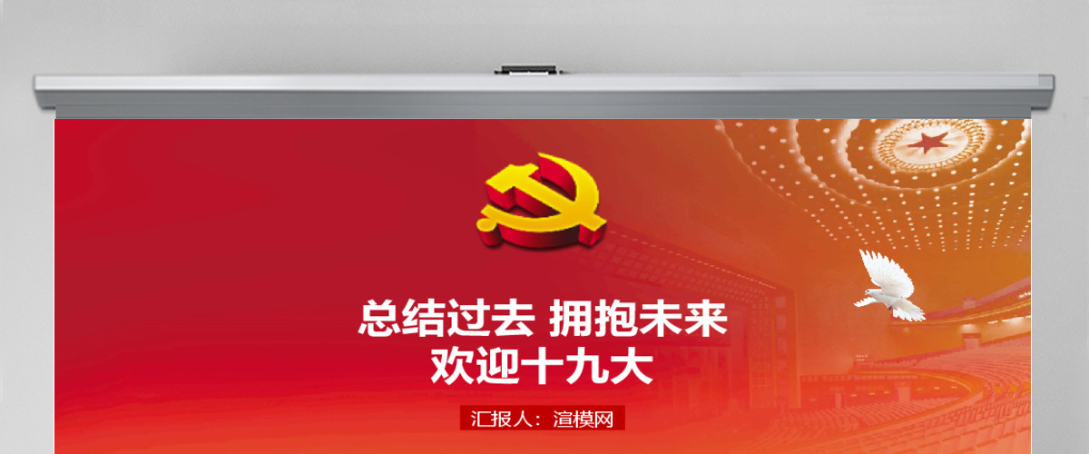总结过去拥抱未来欢迎十九大PPT模板