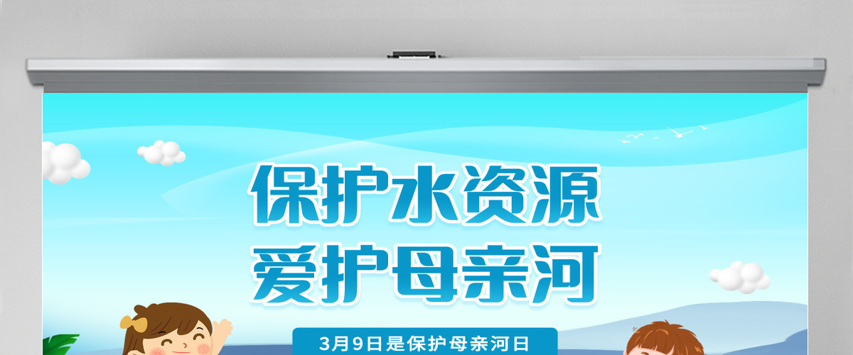 2022保护水资源爱护母亲河卡通风中小学生保护母亲河教育主题班会课件模板PPT