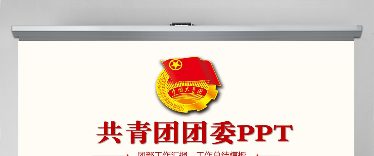 共青团团委团组织团支部团委PPT模板