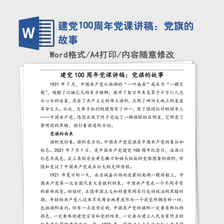 2021年建党100周年党课讲稿:党旗的故事 2021年建党100周年党课讲稿:党旗的故事