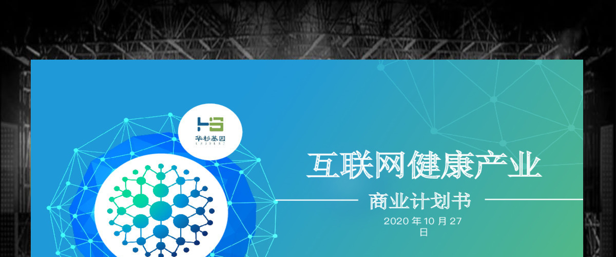 原创生物科技医疗医院医药商业计划书ppt模板-版权可商用