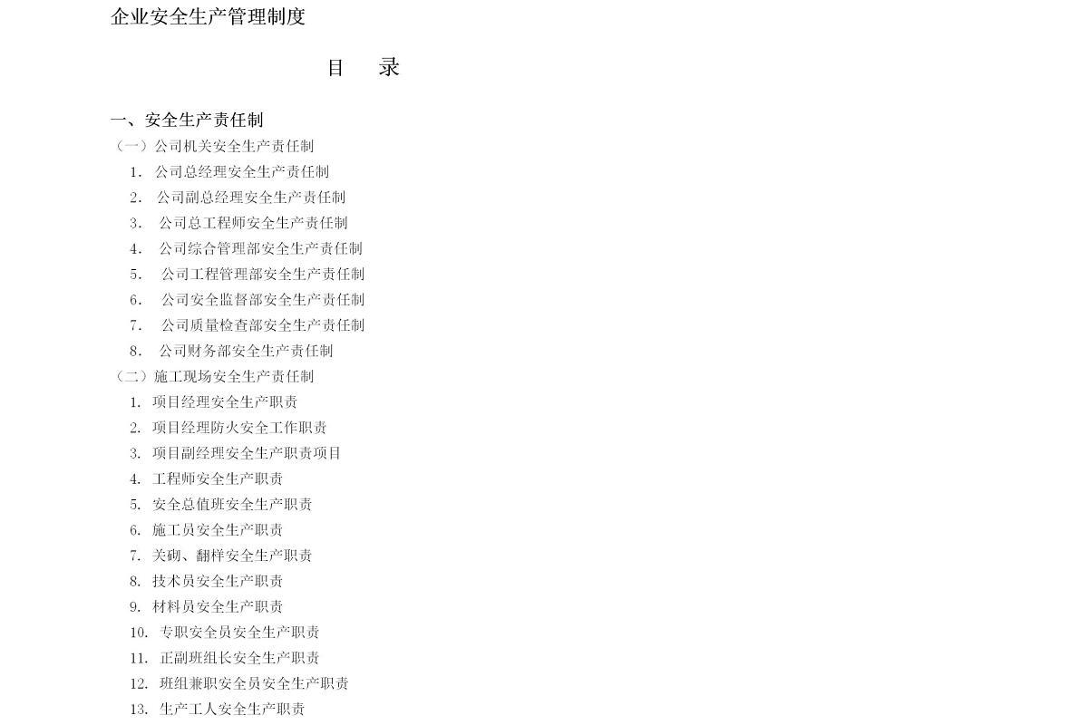 企业安全生产管理制度-88页
