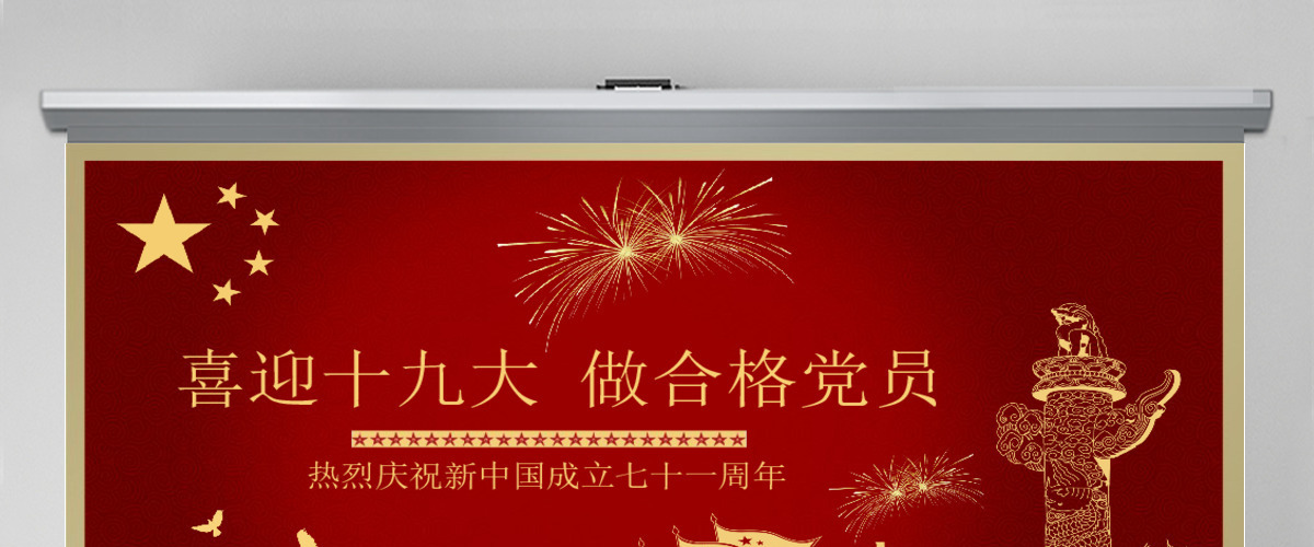 红色党政喜迎十九大做合格党员ppt模板 红色党政喜迎十九大做合格党员ppt模板