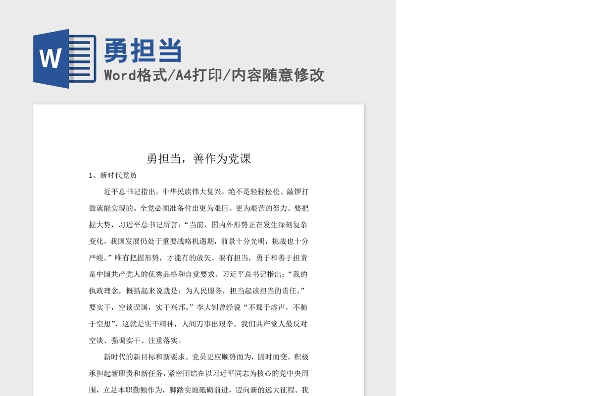 勇担当善作为党课模板Word文档