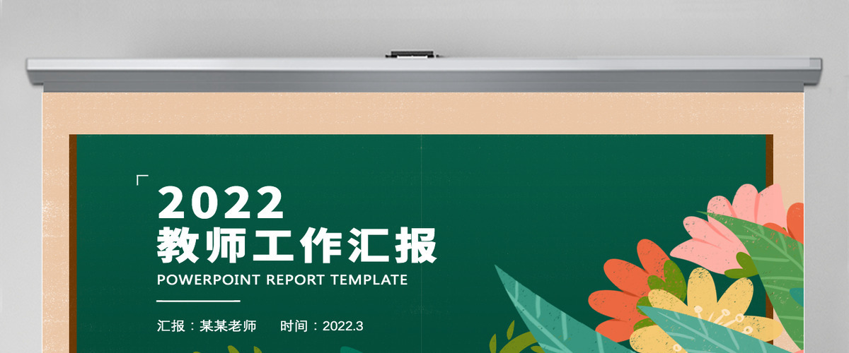 2022教师年度工作总结汇报PPT清新手绘风工作总结计划述职报告课件模板
