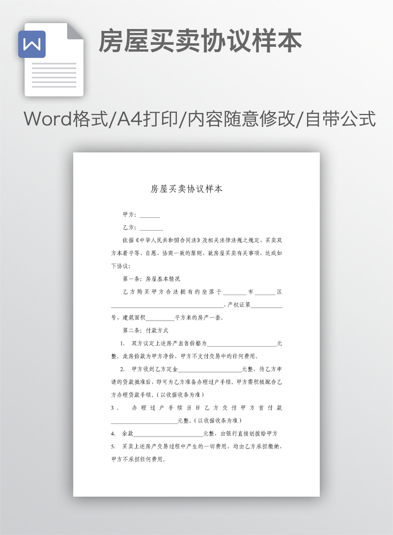 房屋买卖协议样本 房屋买卖协议样本