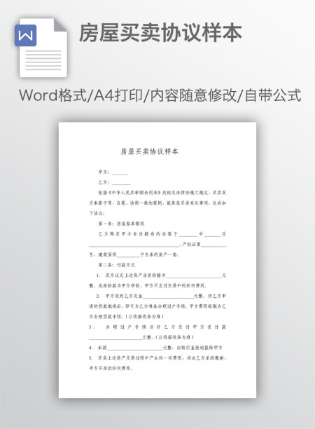 房屋买卖协议样本