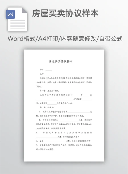 房屋买卖协议样本