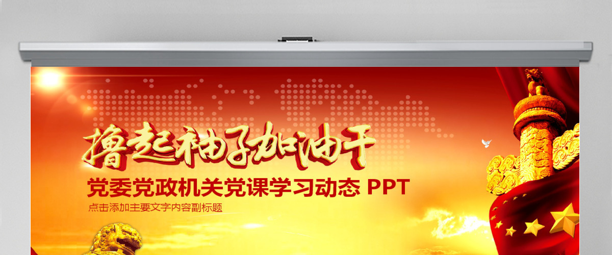 党委党政机关党课学习PPT
