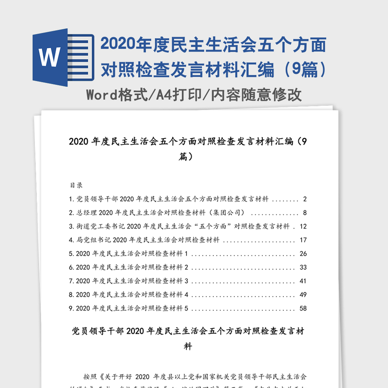 2020年度民主生活会五个方面对照检查发言材料汇编(9篇) 2020年度民主生活会五个方面对照检查发言材料汇编(9篇)