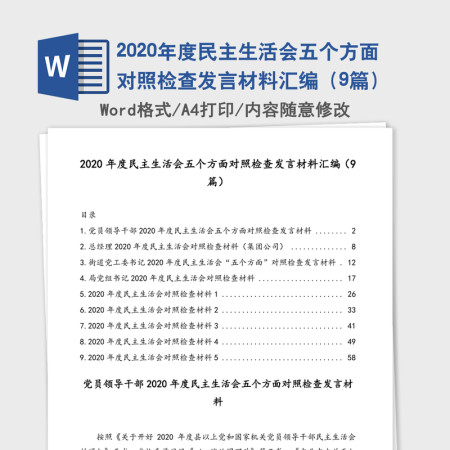 2020年度民主生活会五个方面对照检查发言材料汇编（9篇）