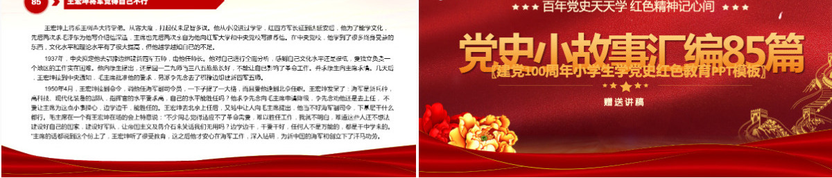 1921-2021党史小故事汇编85篇PPT中小学生学党史红色教育专题党课PPT模板-含讲稿