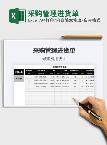 2021年采购管理进货单 2021年采购管理进货单