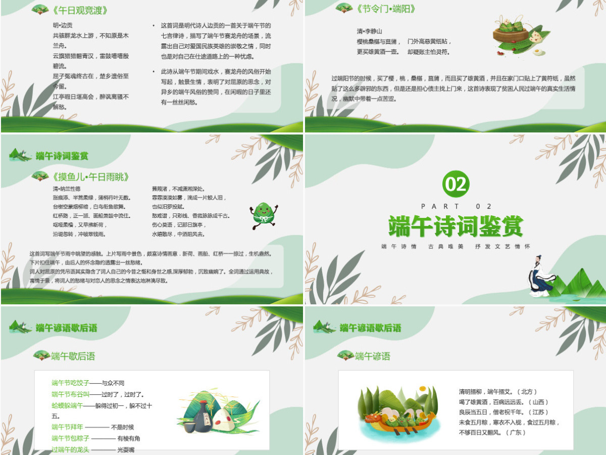 2022端午节诗词卡通风中国传统节日端午节诗词鉴赏主题班会课件模板PPT