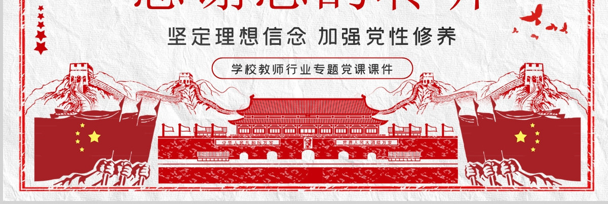 教师四强教育党课学校党课PPT模板-含讲稿