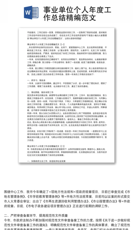 事业单位个人年度工作总结精编范文 事业单位个人年度工作总结精编范文