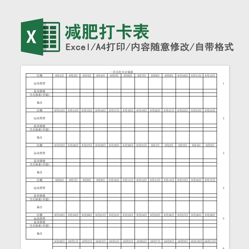 减肥打卡Excel表