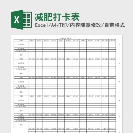 减肥打卡Excel表