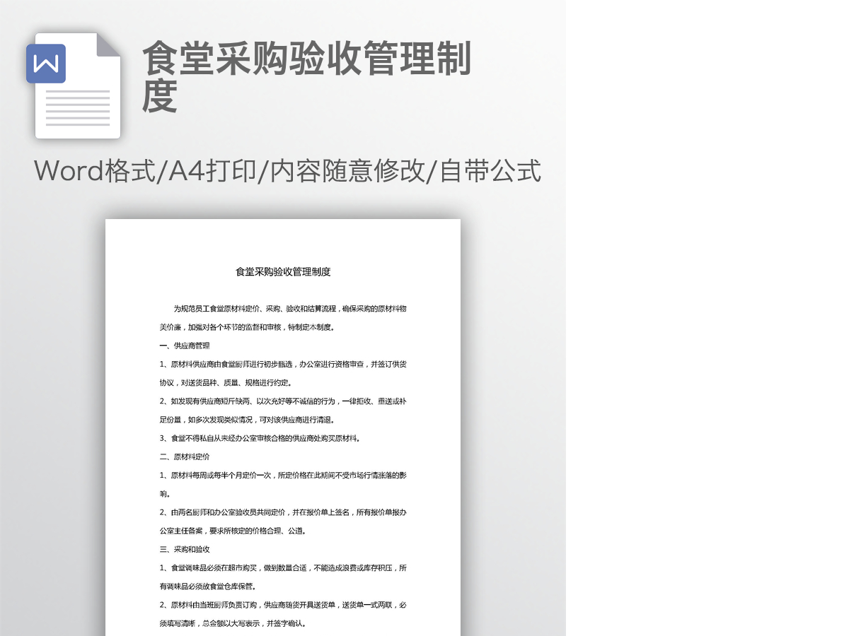食堂采购验收管理制度 食堂采购验收管理制度
