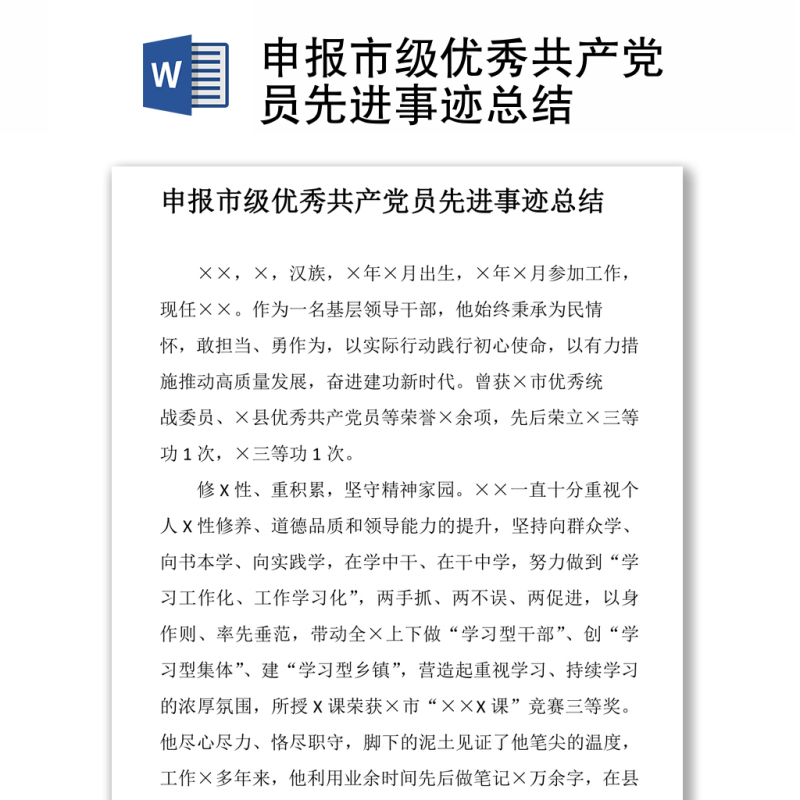 申报市级优秀共产党员先进事迹总结 申报市级优秀共产党员先进事迹总结