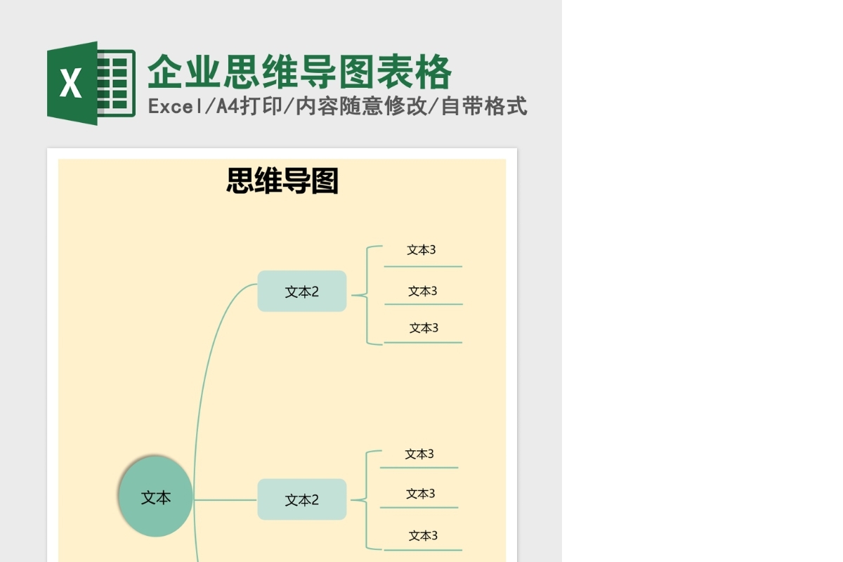 企业思维导图表格Excel表格模板