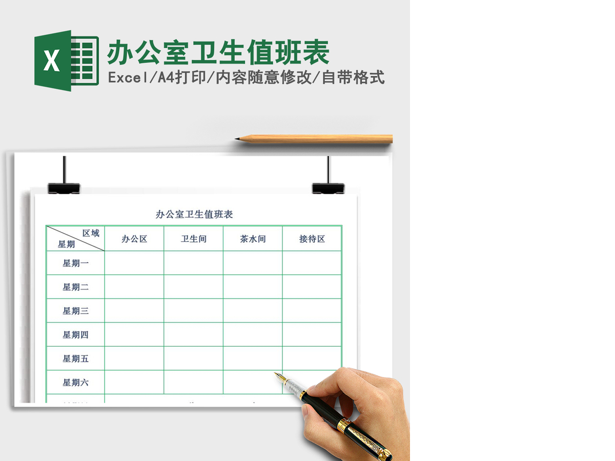 2021年办公室卫生值班表