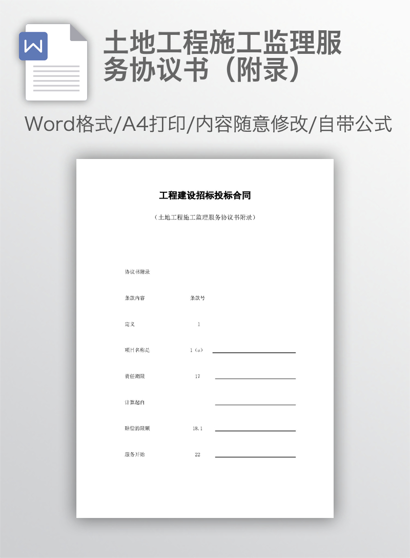 土地工程施工监理服务协议书(附录) 土地工程施工监理服务协议书(附录)