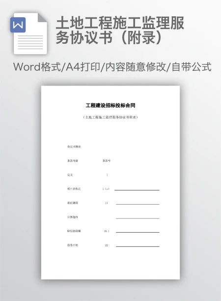 土地工程施工监理服务协议书（附录）