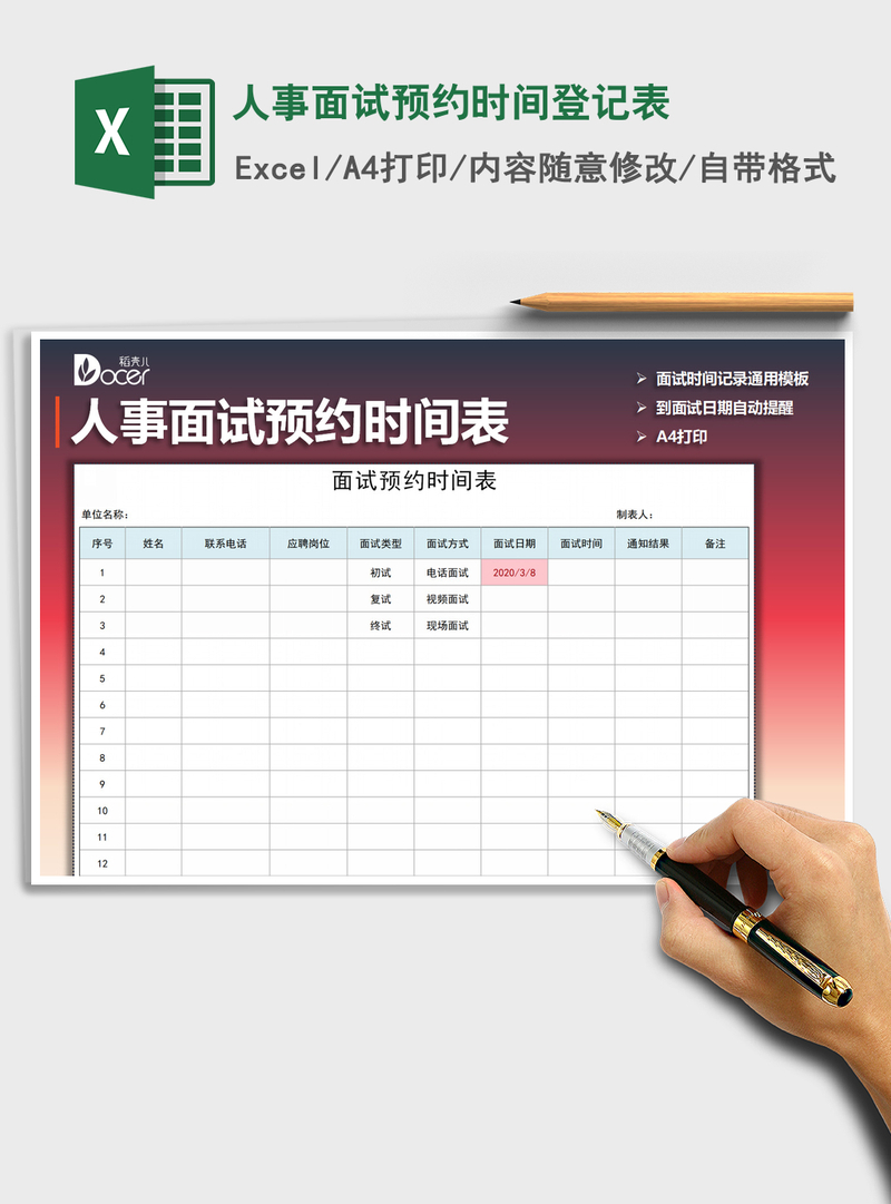 2021年人事面试预约时间登记表