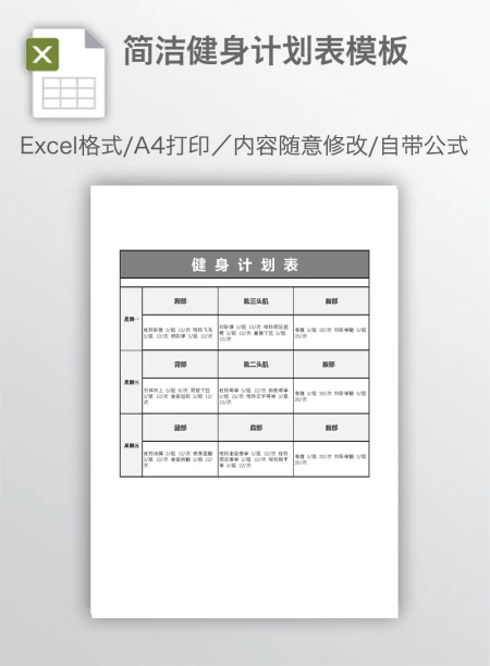 简洁健身计划表模板 简洁健身计划表模板