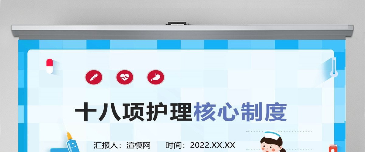 2022十八项护理核心制度简约医疗风护理制度通用PPT 2022十八项护理核心制度简约医疗风护理制度通用PPT