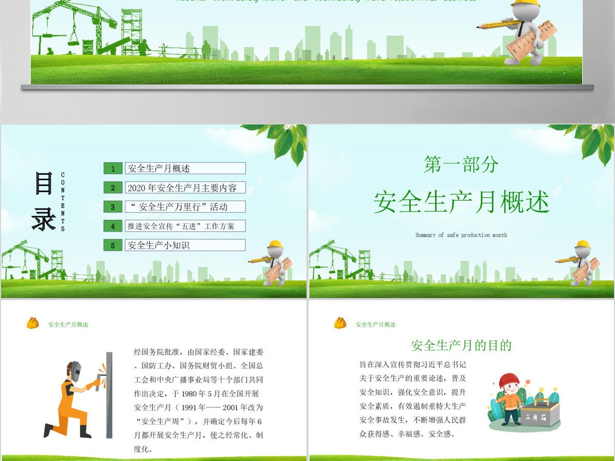 2020绿色清新安全生产月PPT 2020绿色清新安全生产月PPT