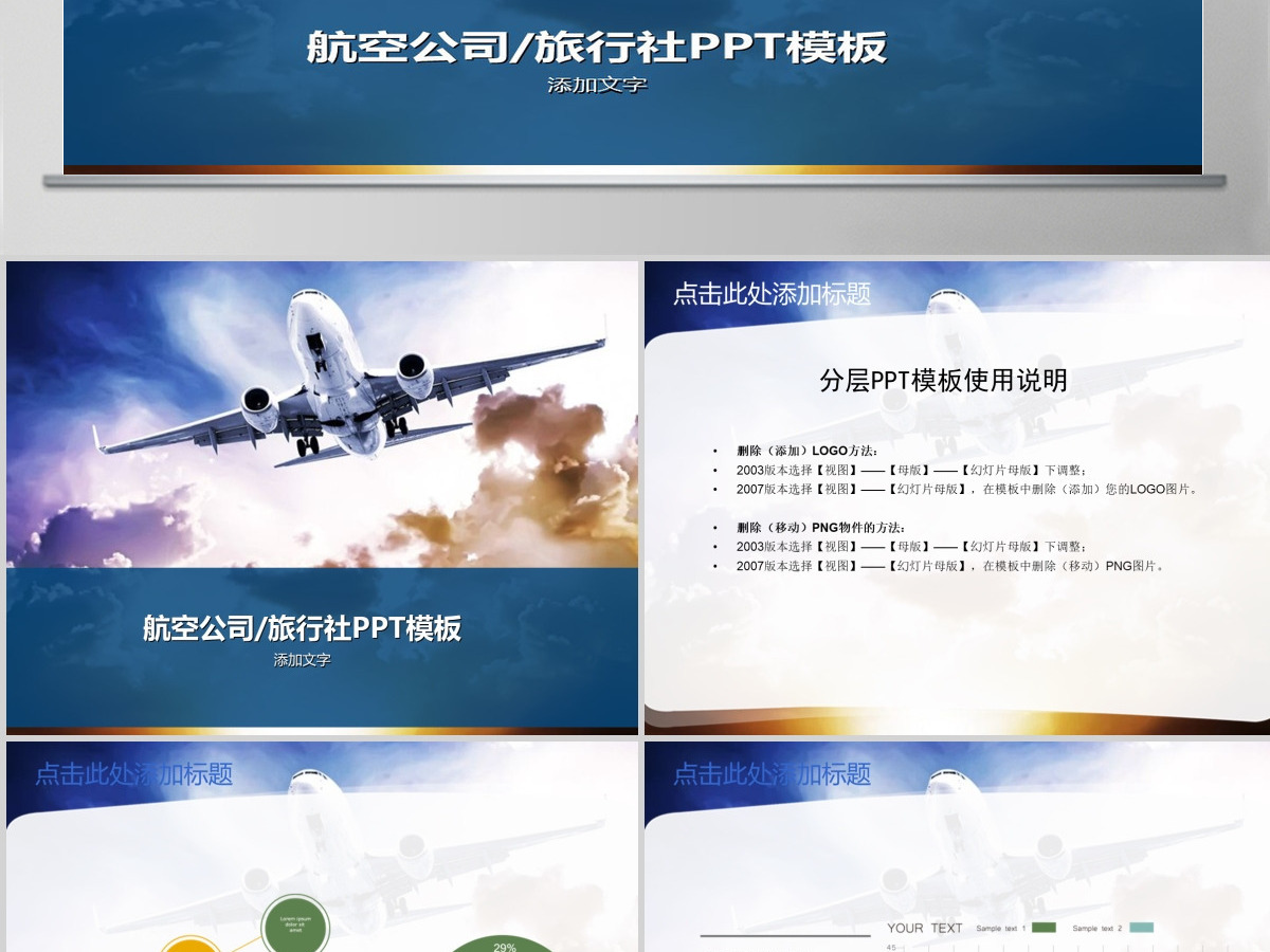 航空公司、旅行社PPT模板