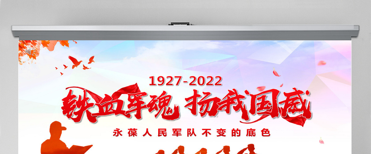 铁血军魂扬我国威党政风2022年八一建军节专题党课课件模板PPT