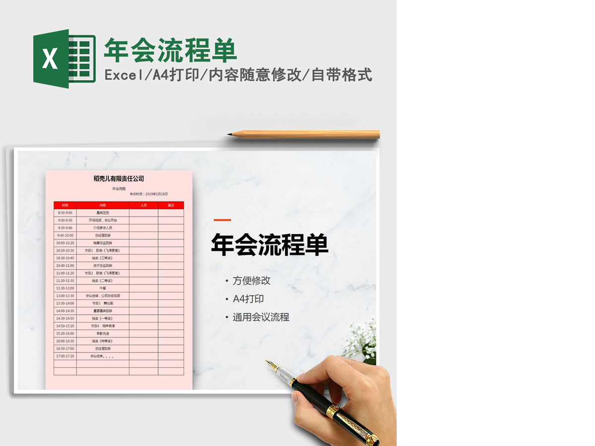 2021年年会流程单