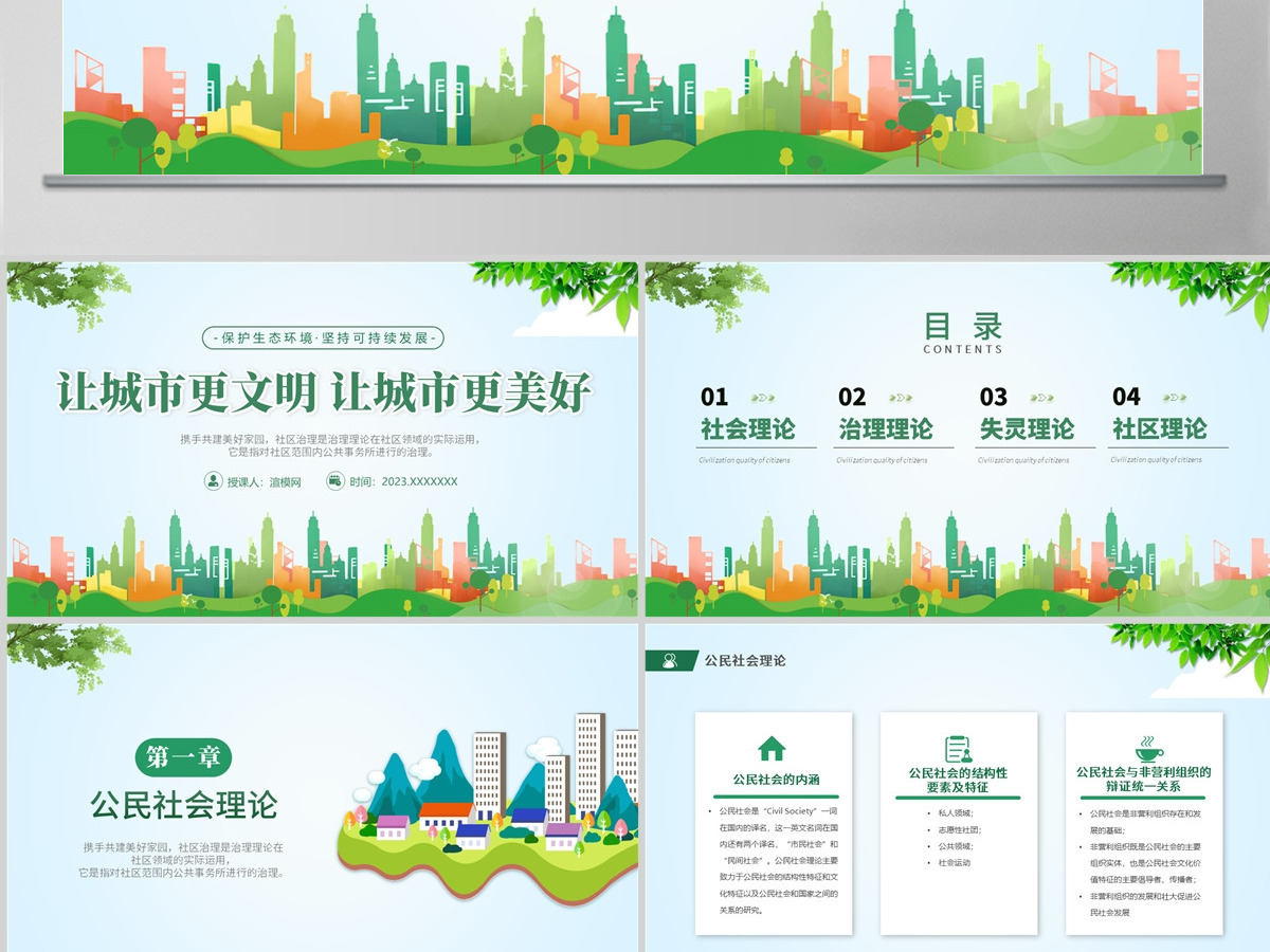  2023绿色城市社区治理PPT清新简约风让城市更美好城市社区治理专题课件模板下载