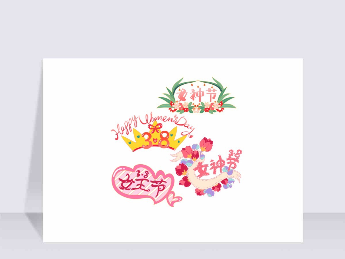 38妇女节女神节女生节卡通标题小清新贴纸 38妇女节女神节女生节卡通标题小清新贴纸