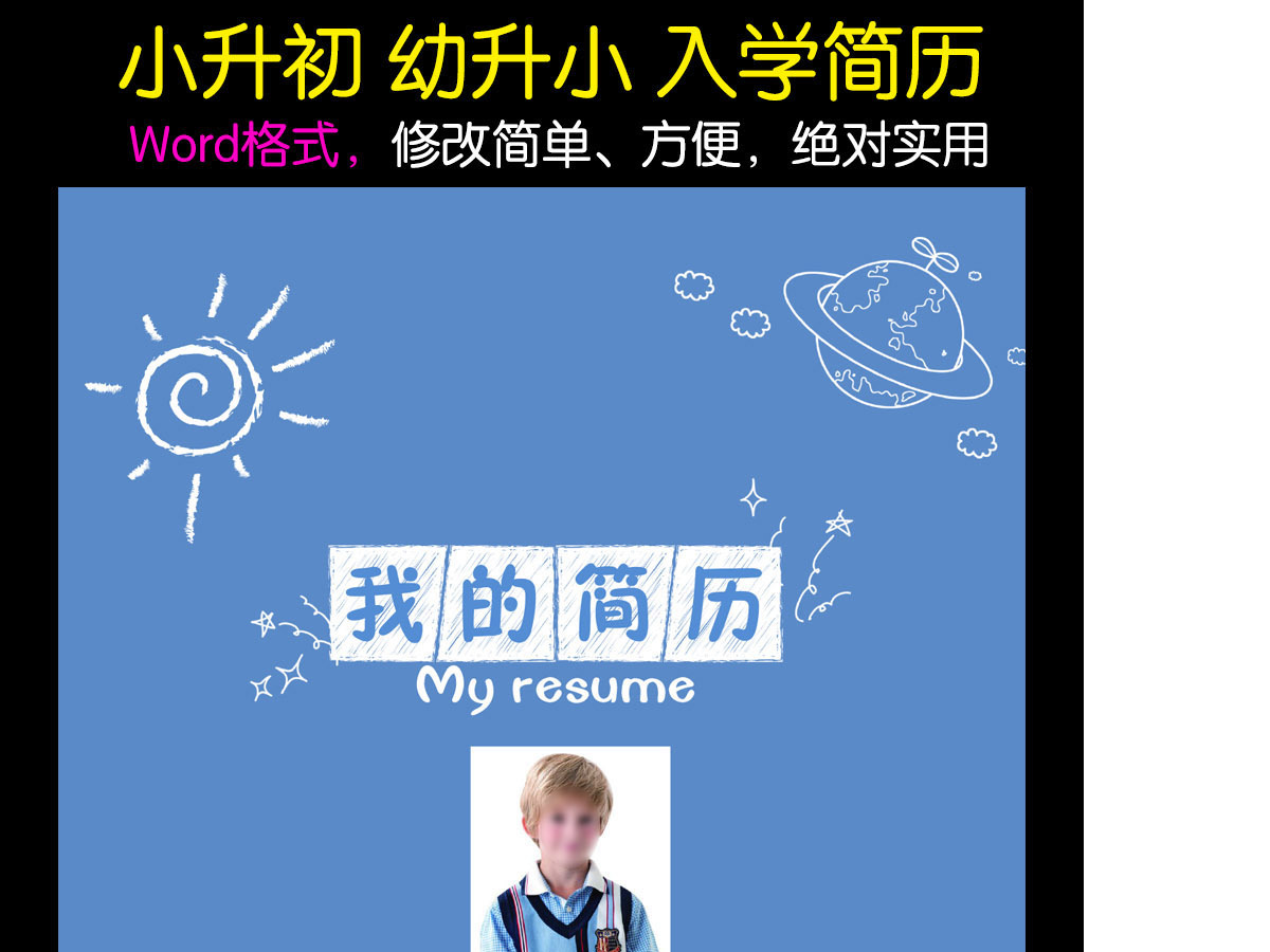 小升初幼升小学生个人简历儿童简历