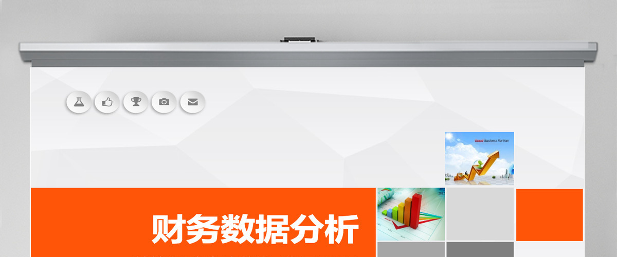 暖色财务数据分析财务报告ppt模板幻灯片 暖色财务数据分析财务报告ppt模板幻灯片