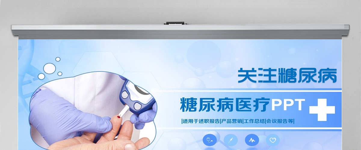 原创糖尿病检查预防健康知识宣讲动态PPT-版权可商用 原创糖尿病检查预防健康知识宣讲动态PPT-版权可商用