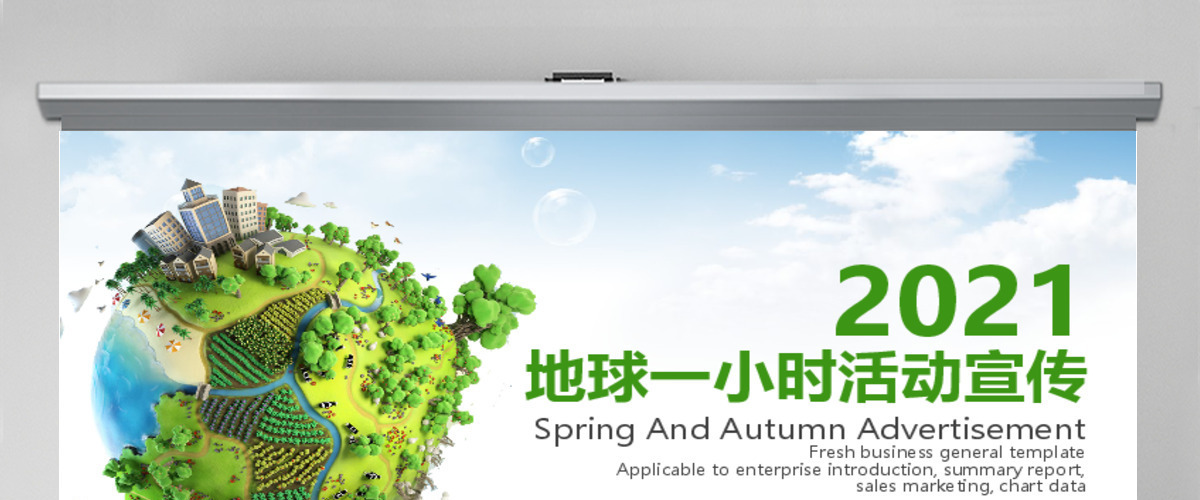 绿色地球一小时活动环保宣传PPT模板 绿色地球一小时活动环保宣传PPT模板