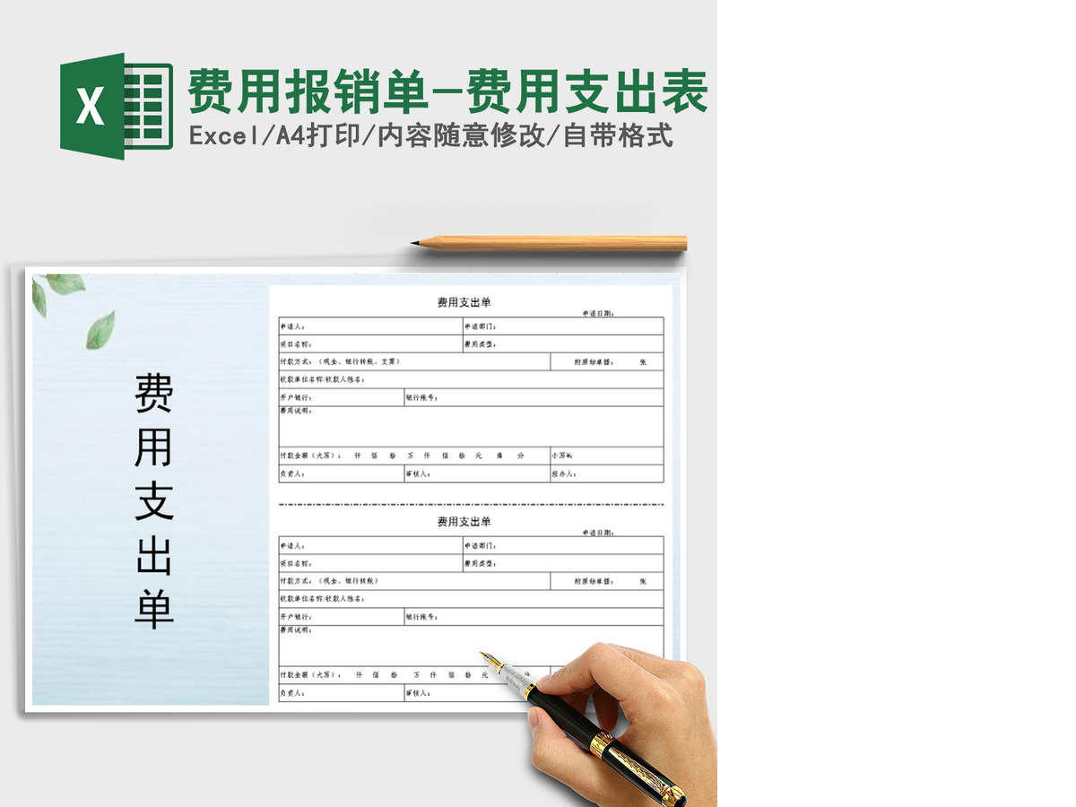 2021年费用报销单-费用支出表 2021年费用报销单-费用支出表