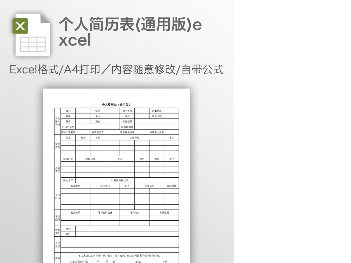 个人简历表(通用版)excel 个人简历表(通用版)excel