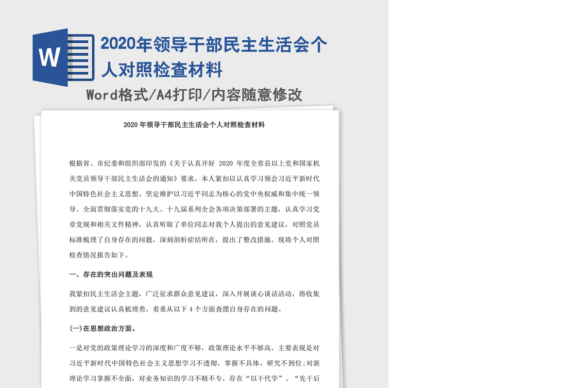 2020年领导干部民主生活会个人对照检查材料
