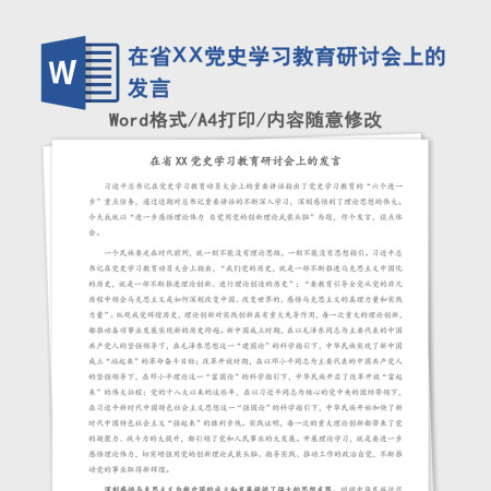 2021年在省XX党史学习教育研讨会上的发言 2021年在省XX党史学习教育研讨会上的发言