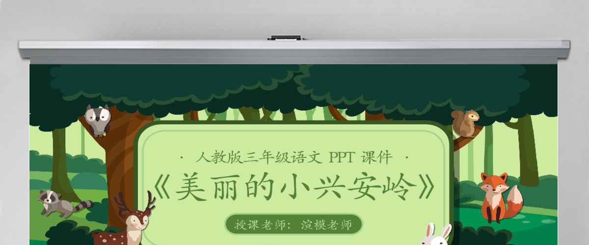 三年级语文美丽的小兴安岭PPT课件 三年级语文美丽的小兴安岭PPT课件
