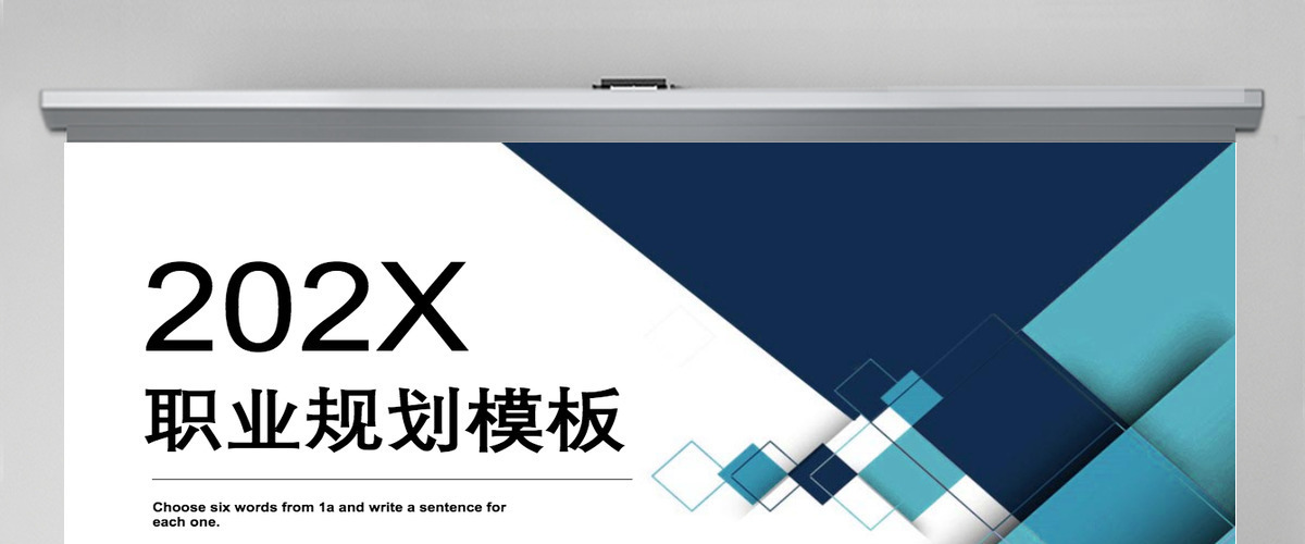 墨蓝大气职业规划PPT模板 墨蓝大气职业规划PPT模板