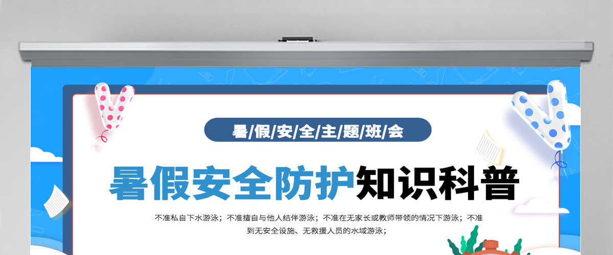 中小学生暑假安全防护知识科普主题班会课件模板PPT