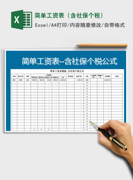 2021年简单工资表(含社保个税) 2021年简单工资表(含社保个税)